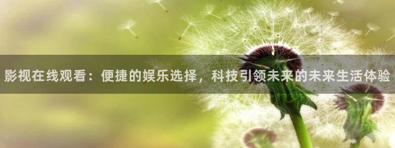 yy4480高清影院免费：影视在线观看：便捷的娱乐选择，科技引领未来的未来生活体验