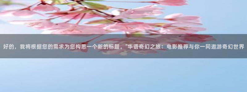 yy4480青苹果影院电视剧：好的，我将根据您的需求为您构思一个新的标题。\
