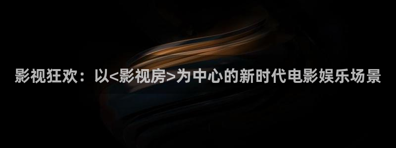 yy4480免费看电影：影视狂欢：以<影视房>为中心的新时代电影娱乐场景